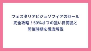 フェスタリアビジュソフィアのセール完全攻略！50%オフの狙い目商品と開催時期を徹底解説