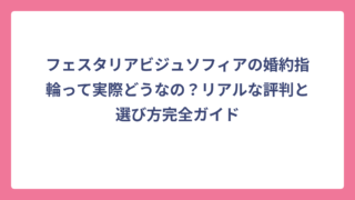 フェスタリアビジュソフィアの婚約指輪って実際どうなの？リアルな評判と選び方完全ガイド