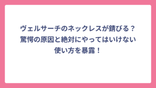 ヴェルサーチのネックレスが錆びる？驚愕の原因と絶対にやってはいけない使い方を暴露！
