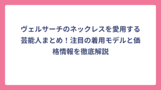 ヴェルサーチのネックレスを愛用する芸能人まとめ！注目の着用モデルと価格情報を徹底解説