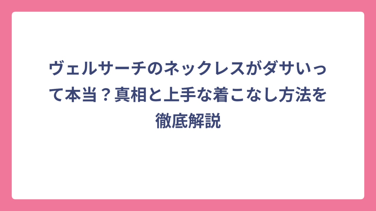 ヴェルサーチのネックレスがダサいって本当？真相と上手な着こなし方法を徹底解説