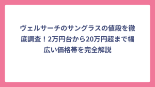 ヴェルサーチのサングラスの値段を徹底調査！2万円台から20万円超まで幅広い価格帯を完全解説