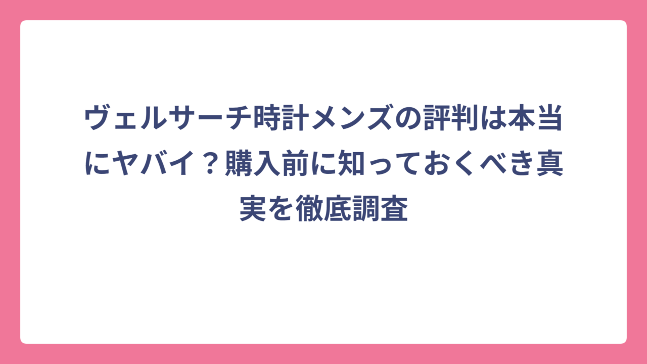 ヴェルサーチ時計メンズの評判は本当にヤバイ？購入前に知っておくべき真実を徹底調査