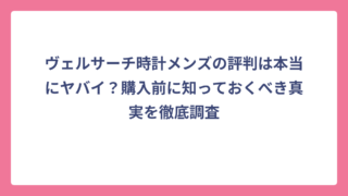 ヴェルサーチ時計メンズの評判は本当にヤバイ？購入前に知っておくべき真実を徹底調査