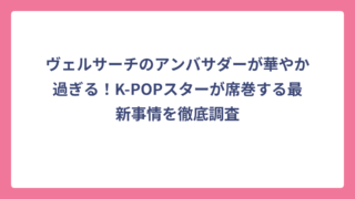 ヴェルサーチのアンバサダーが華やか過ぎる！K-POPスターが席巻する最新事情を徹底調査