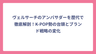 ヴェルサーチのアンバサダーを歴代で徹底解剖！K-POP勢の台頭とブランド戦略の変化