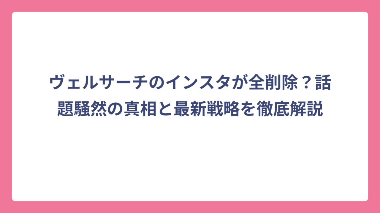 ヴェルサーチのインスタが全削除？話題騒然の真相と最新戦略を徹底解説