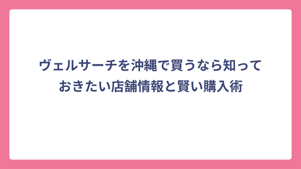 ヴェルサーチを沖縄で買うなら知っておきたい店舗情報と賢い購入術