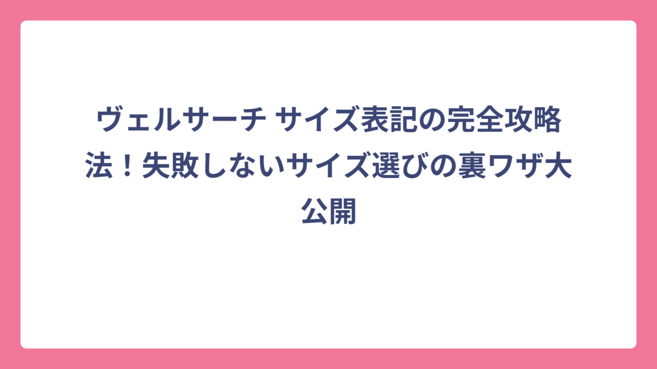 ヴェルサーチ サイズ表記の完全攻略法！失敗しないサイズ選びの裏ワザ大公開