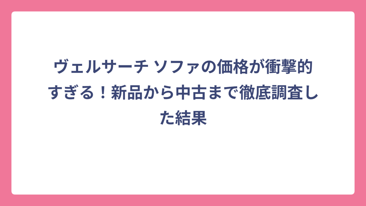 ヴェルサーチ ソファの価格が衝撃的すぎる！新品から中古まで徹底調査した結果