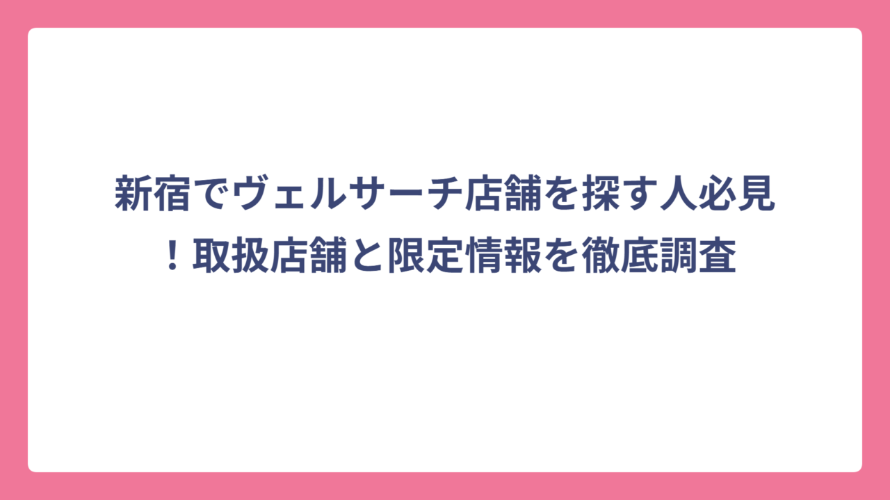 新宿でヴェルサーチ店舗を探す人必見！取扱店舗と限定情報を徹底調査