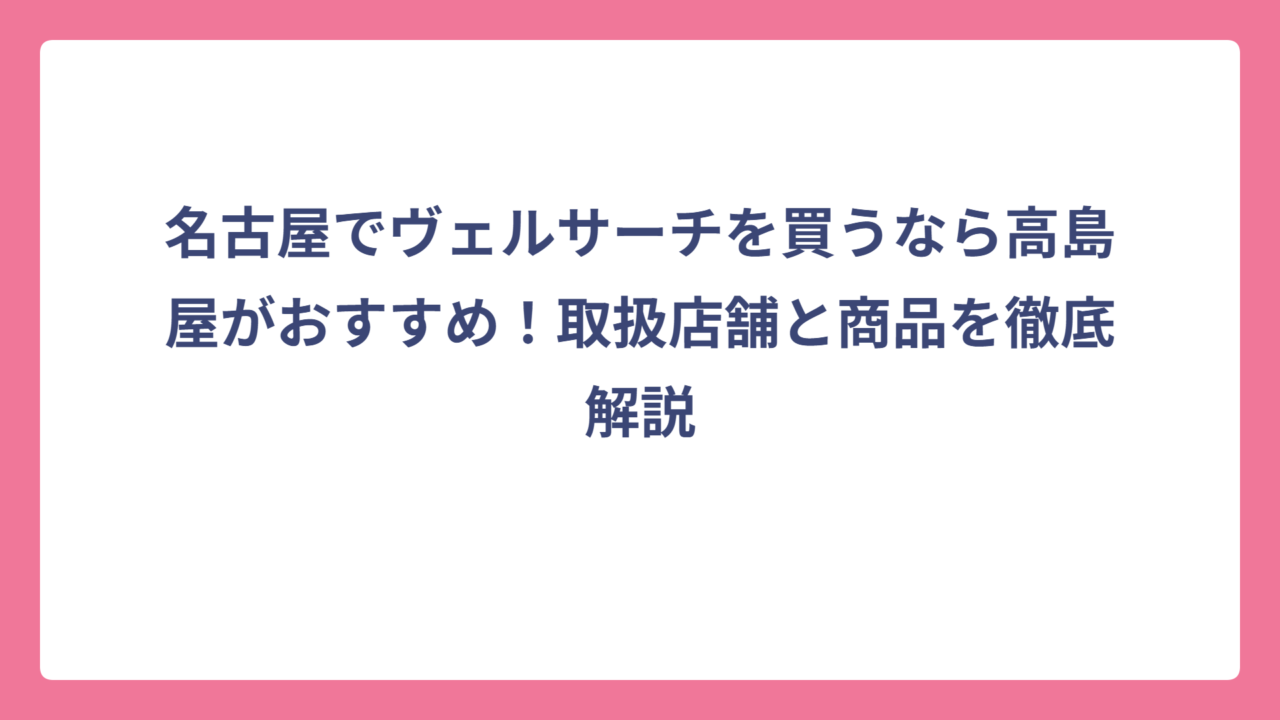 名古屋でヴェルサーチを買うなら高島屋がおすすめ！取扱店舗と商品を徹底解説