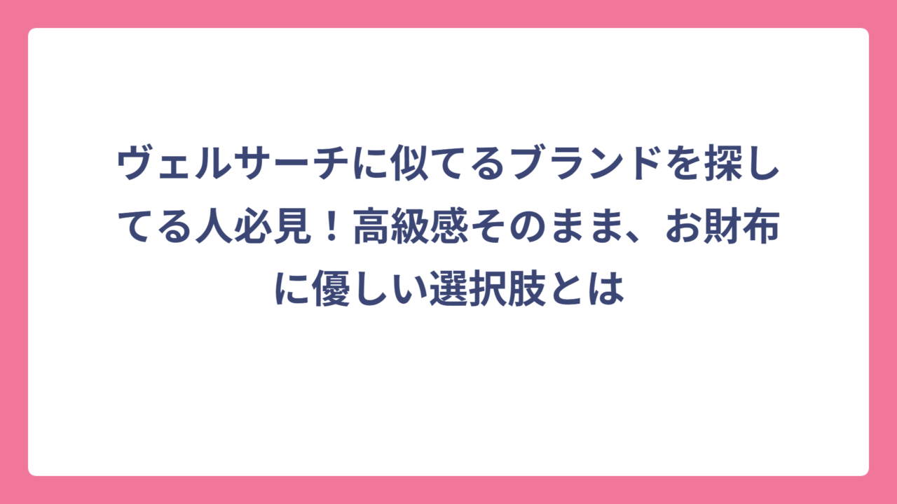 ヴェルサーチに似てるブランドを探してる人必見！高級感そのまま、お財布に優しい選択肢とは