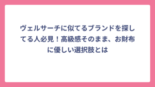 ヴェルサーチに似てるブランドを探してる人必見！高級感そのまま、お財布に優しい選択肢とは