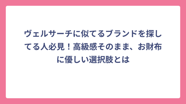 ヴェルサーチに似てるブランドを探してる人必見！高級感そのまま、お財布に優しい選択肢とは