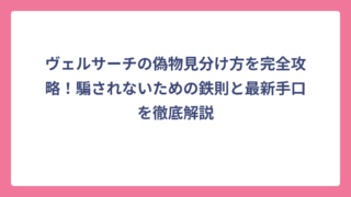 ヴェルサーチの偽物見分け方を完全攻略！騙されないための鉄則と最新手口を徹底解説