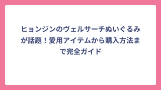 ヒョンジンのヴェルサーチぬいぐるみが話題！愛用アイテムから購入方法まで完全ガイド