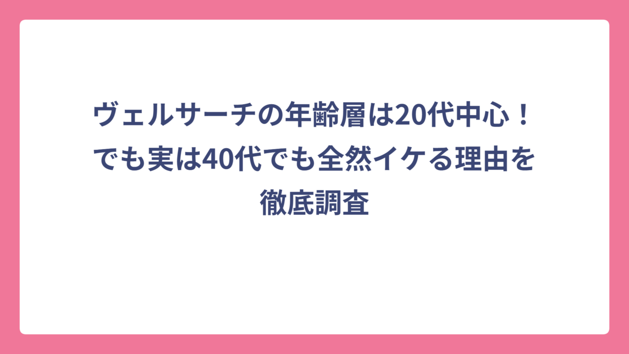 ヴェルサーチの年齢層は20代中心！でも実は40代でも全然イケる理由を徹底調査