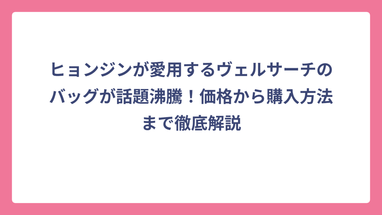 ヒョンジンが愛用するヴェルサーチのバッグが話題沸騰！価格から購入方法まで徹底解説