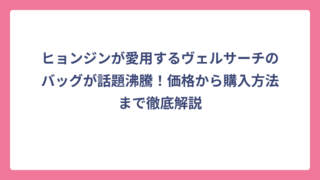 ヒョンジンが愛用するヴェルサーチのバッグが話題沸騰！価格から購入方法まで徹底解説