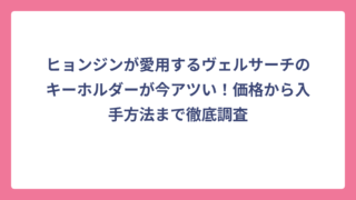 ヒョンジンが愛用するヴェルサーチのキーホルダーが今アツい！価格から入手方法まで徹底調査