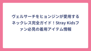 ヴェルサーチをヒョンジンが愛用するネックレス完全ガイド！Stray Kidsファン必見の着用アイテム情報