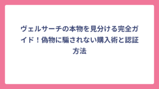 ヴェルサーチの本物を見分ける完全ガイド！偽物に騙されない購入術と認証方法