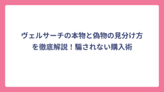ヴェルサーチの本物と偽物の見分け方を徹底解説！騙されない購入術