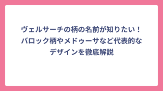 ヴェルサーチの柄の名前が知りたい！バロック柄やメドゥーサなど代表的なデザインを徹底解説