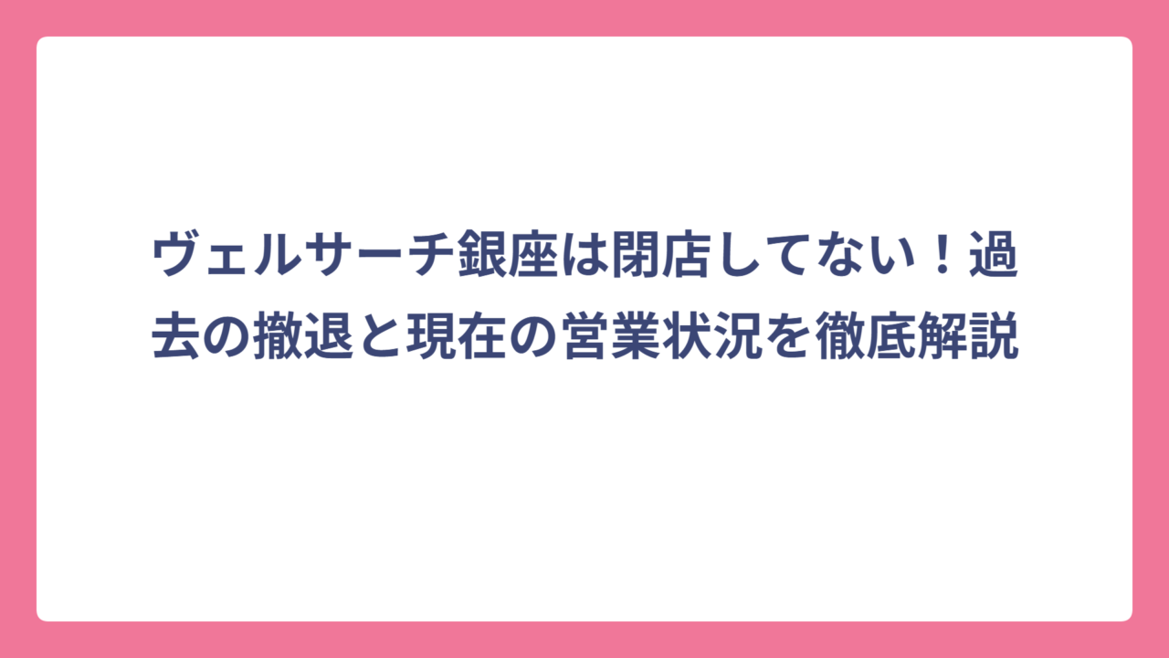 ヴェルサーチ銀座は閉店してない！過去の撤退と現在の営業状況を徹底解説