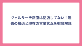 ヴェルサーチ銀座は閉店してない！過去の撤退と現在の営業状況を徹底解説