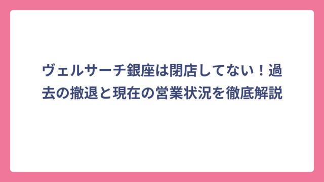 ヴェルサーチ銀座は閉店してない！過去の撤退と現在の営業状況を徹底解説