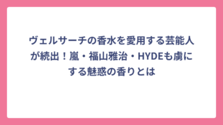 ヴェルサーチの香水を愛用する芸能人が続出！嵐・福山雅治・HYDEも虜にする魅惑の香りとは