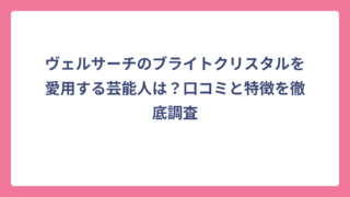 ヴェルサーチのブライトクリスタルを愛用する芸能人は？口コミと特徴を徹底調査