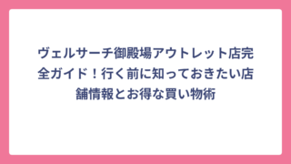 ヴェルサーチ御殿場アウトレット店完全ガイド！行く前に知っておきたい店舗情報とお得な買い物術