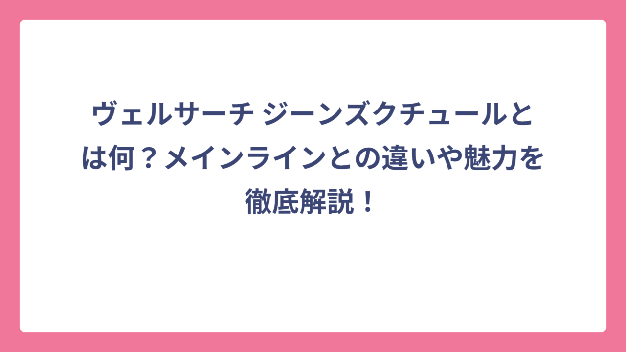 ヴェルサーチ ジーンズクチュールとは何？メインラインとの違いや魅力を徹底解説！