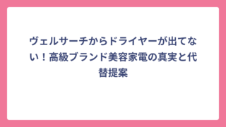 ヴェルサーチからドライヤーが出てない！高級ブランド美容家電の真実と代替提案