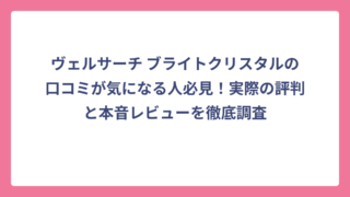 ヴェルサーチ ブライトクリスタルの口コミが気になる人必見！実際の評判と本音レビューを徹底調査