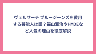 ヴェルサーチ ブルージーンズを愛用する芸能人は誰？福山雅治やHYDEなど人気の理由を徹底解説