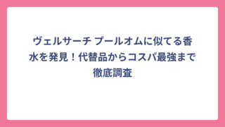 ヴェルサーチ プールオムに似てる香水を発見！代替品からコスパ最強まで徹底調査