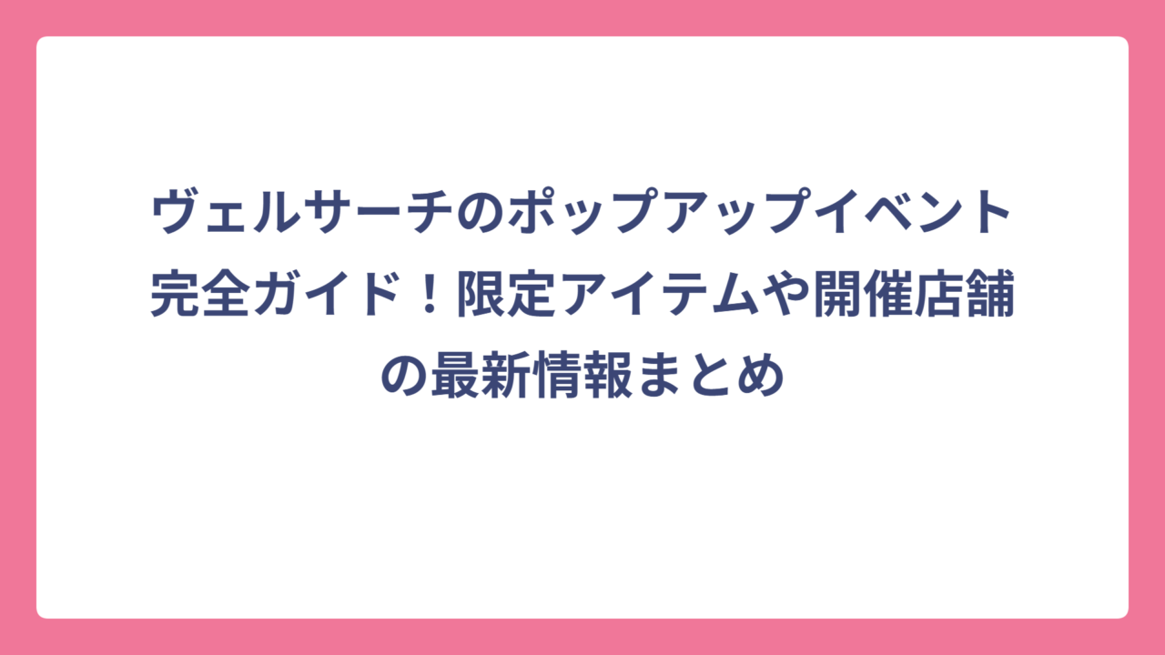 ヴェルサーチのポップアップイベント完全ガイド！限定アイテムや開催店舗の最新情報まとめ