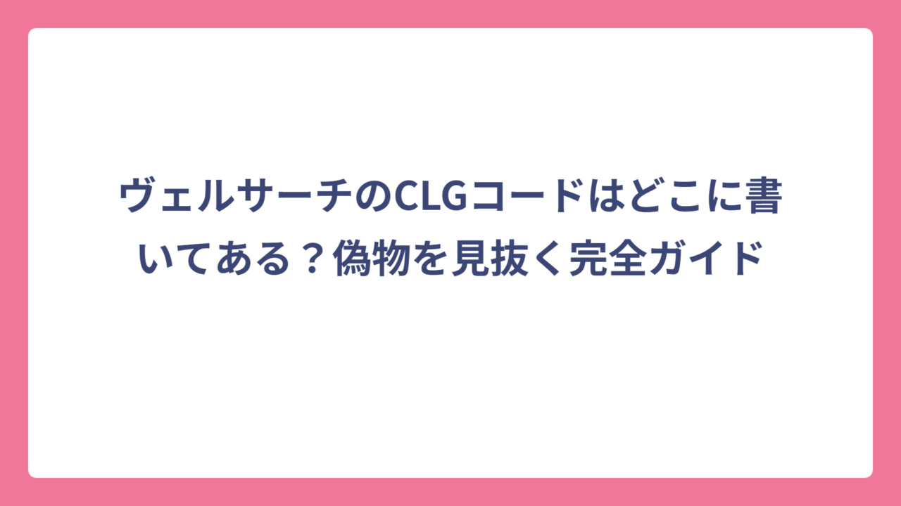 ヴェルサーチのCLGコードはどこに書いてある？偽物を見抜く完全ガイド