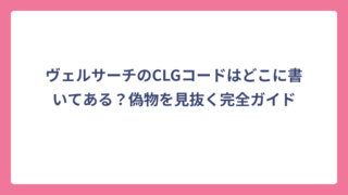 ヴェルサーチのCLGコードはどこに書いてある？偽物を見抜く完全ガイド