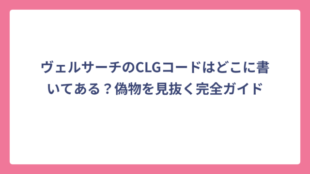 ヴェルサーチのCLGコードはどこに書いてある？偽物を見抜く完全ガイド