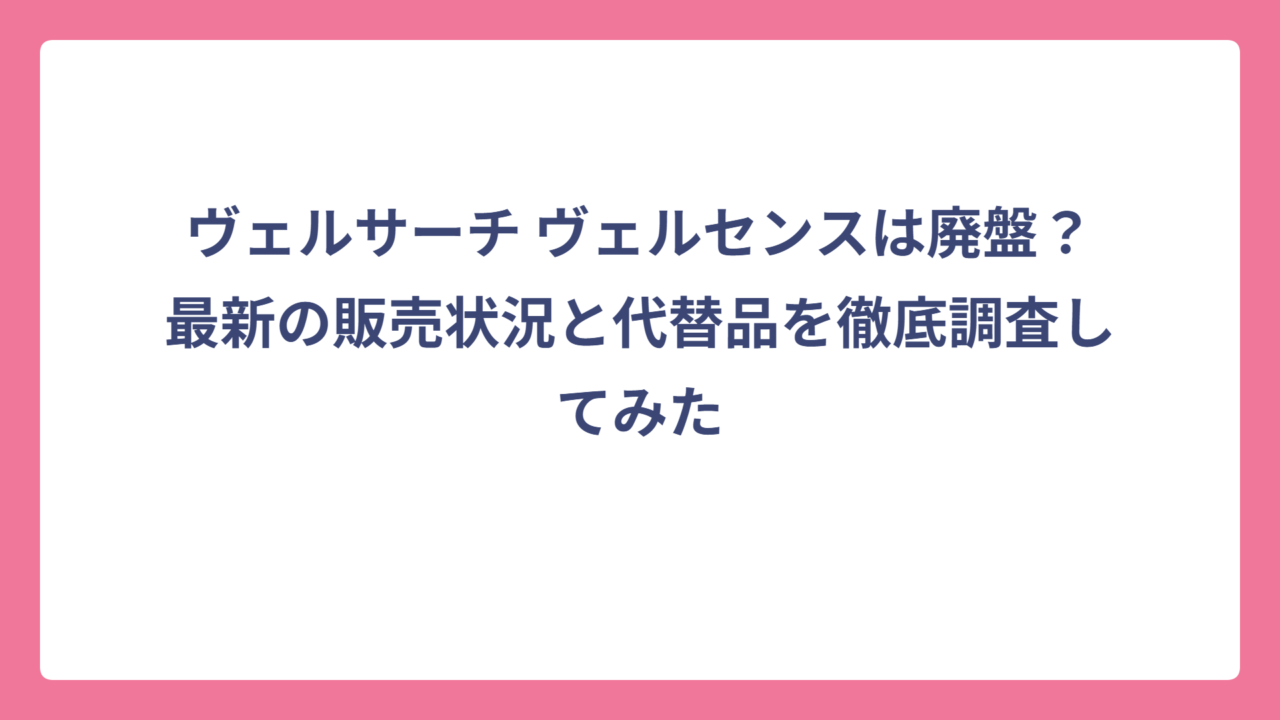 ヴェルサーチ ヴェルセンスは廃盤？最新の販売状況と代替品を徹底調査してみた