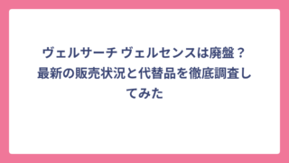 ヴェルサーチ ヴェルセンスは廃盤？最新の販売状況と代替品を徹底調査してみた