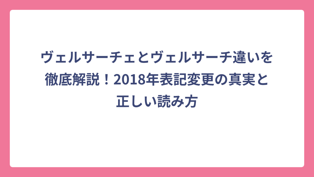 ヴェルサーチェとヴェルサーチ違いを徹底解説！2018年表記変更の真実と正しい読み方