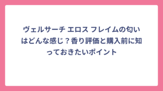 ヴェルサーチ エロス フレイムの匂いはどんな感じ？香り評価と購入前に知っておきたいポイント