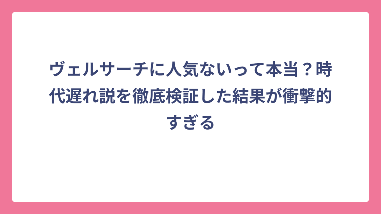 ヴェルサーチに人気ないって本当？時代遅れ説を徹底検証した結果が衝撃的すぎる