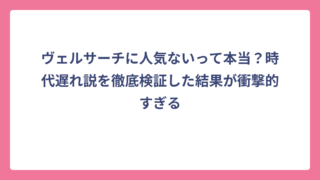 ヴェルサーチに人気ないって本当？時代遅れ説を徹底検証した結果が衝撃的すぎる